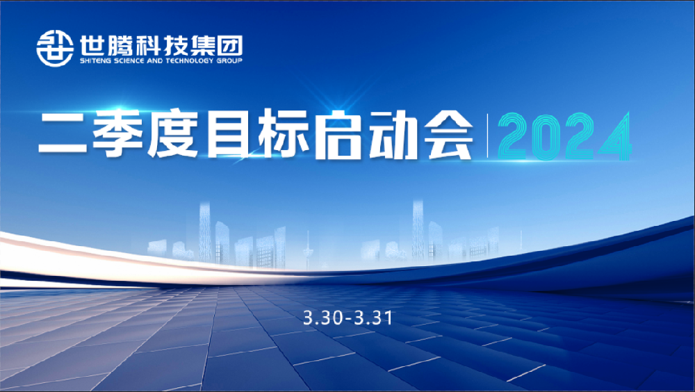 同頻目標(biāo) 同心奮斗！世騰科技集團(tuán)2024第二季度目標(biāo)啟動(dòng)會(huì)圓滿召開