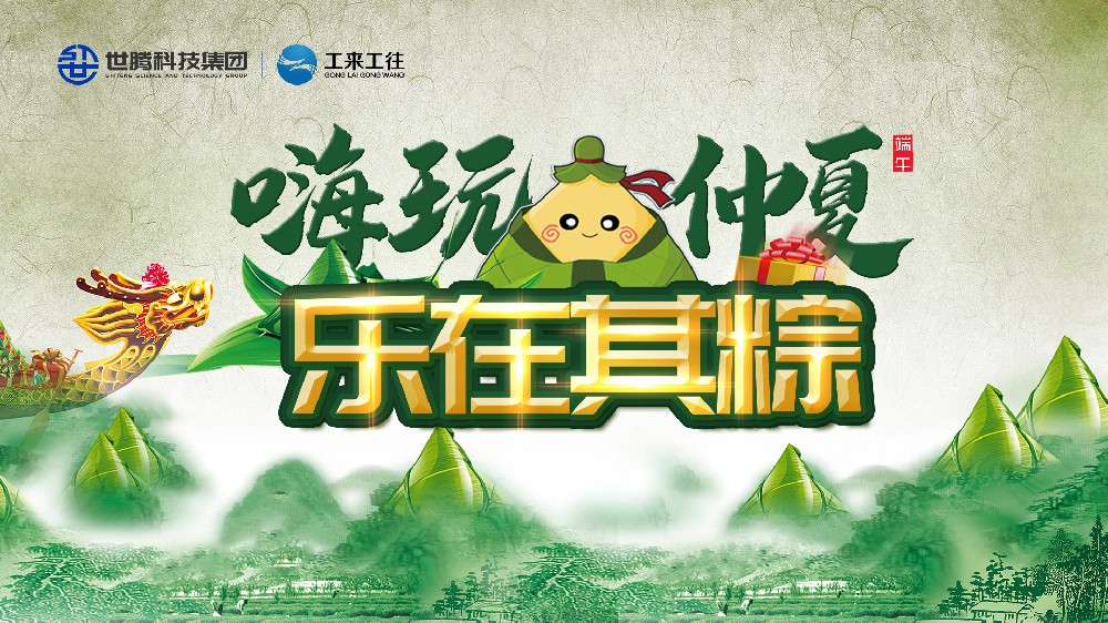 嗨玩仲夏 樂在其粽！世騰科技集團(tuán)端午主題活動(dòng)歡樂上演