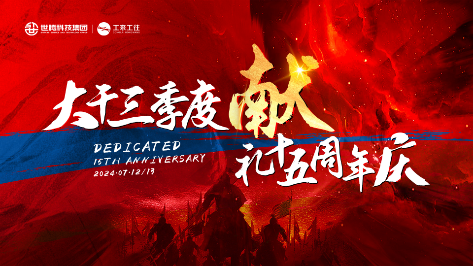 世騰科技集團(tuán)2024總經(jīng)理半年度大會(huì)圓滿召開