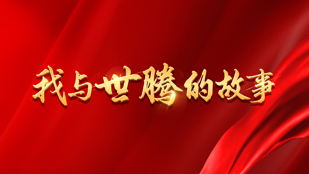 我與世騰的故事系列25丨劉曉敏：不忘初心，砥礪前行