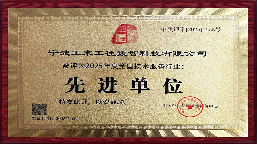 工來工往榮獲"全國技術(shù)服務(wù)行業(yè)先進(jìn)單位"！解碼工業(yè)品數(shù)智化硬核實(shí)力