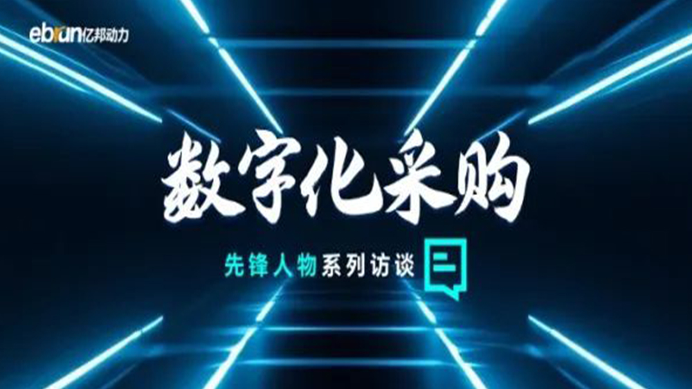 億邦智庫專訪工來工往CEO汪焰林：以數(shù)智化重塑工業(yè)品供應(yīng)鏈，引領(lǐng)工業(yè)品電商高效、透明、高質(zhì)量發(fā)展